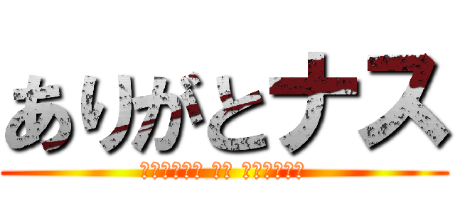 ありがとナス (ちょこちゃん まじ ちょこちゃん)