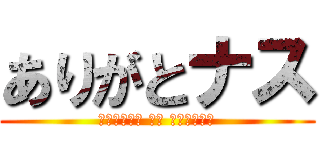 ありがとナス (ちょこちゃん まじ ちょこちゃん)