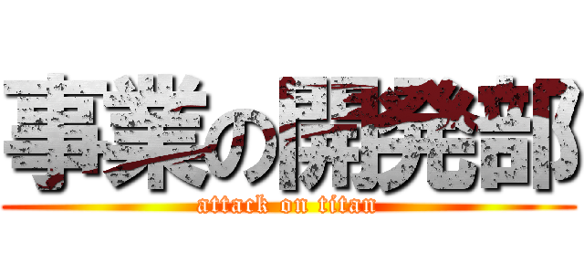 事業の開発部 (attack on titan)