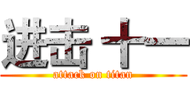 进击 十一 (attack on titan)