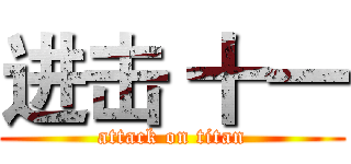 进击 十一 (attack on titan)