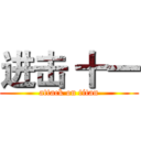 进击 十一 (attack on titan)