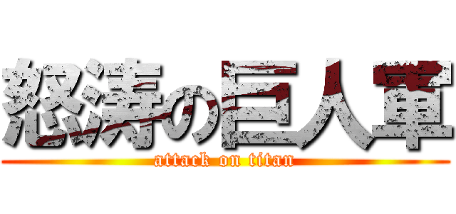 怒涛の巨人軍 (attack on titan)