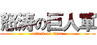怒涛の巨人軍 (attack on titan)