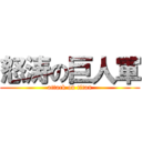 怒涛の巨人軍 (attack on titan)