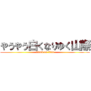 やうやう白くなりゆく山際 (attack on titan)