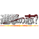 進撃の志鹏 (son of the bitch)