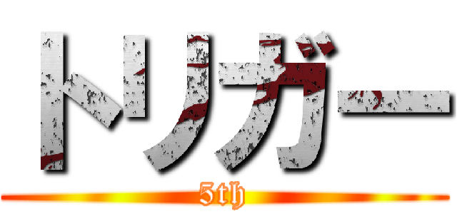 トリガー (5th)