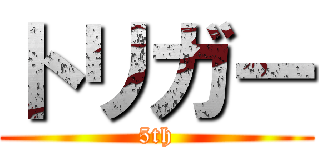トリガー (5th)