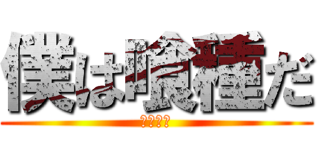 僕は喰種だ (東京喰種)