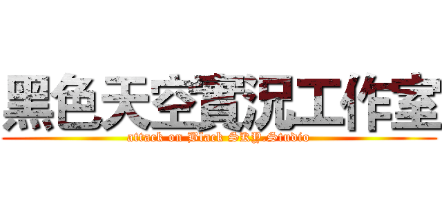黑色天空實況工作室 (attack on Black SKY.Studio)