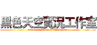 黑色天空實況工作室 (attack on Black SKY.Studio)