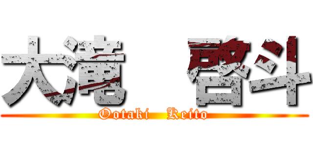 大滝  啓斗 (Ootaki   Keito)