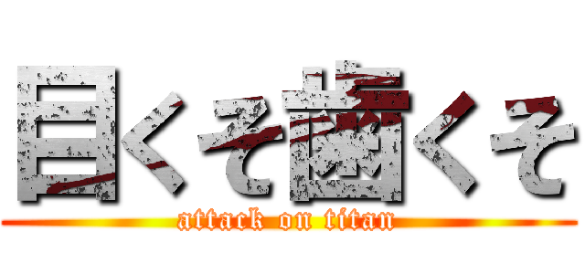 目くそ歯くそ (attack on titan)