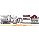 逗比の三金 (dou bi)