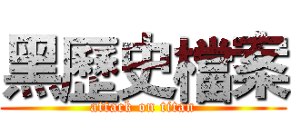 黑歷史檔案 (attack on titan)