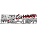 黑歷史檔案 (attack on titan)