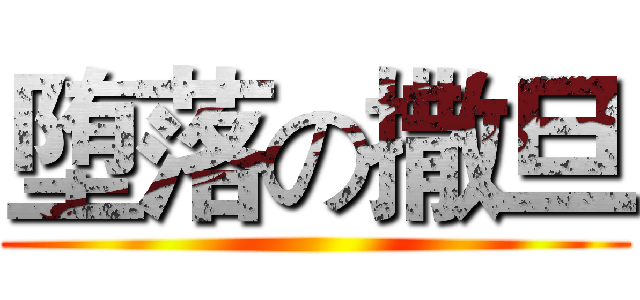 堕落の撒旦 ()