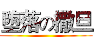 堕落の撒旦 ()