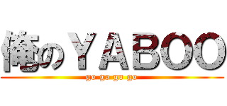 俺のＹＡＢＯＯ (go go go go)