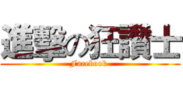 進擊の狂讚士 (Facebook )