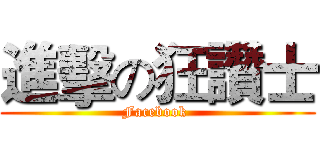進擊の狂讚士 (Facebook )