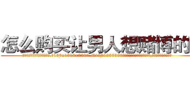 怎么购买让男人想赌博的药 (怎么购买让男人想赌博的药【电.话156x1318x7580-Q1991936399鑫宏药业】我们做的是长期生意,靠的是老客户长期支持
参考消息网2月20日报道 韩媒称，“剩女多、离婚率高的城市，房价一定会上涨。”这是中国经济学家金岩石2016年12月参加在上海举行的房地产相关论坛时说的话。
)