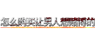 怎么购买让男人想赌博的药 (怎么购买让男人想赌博的药【电.话156x1318x7580-Q1991936399鑫宏药业】我们做的是长期生意,靠的是老客户长期支持
参考消息网2月20日报道 韩媒称，“剩女多、离婚率高的城市，房价一定会上涨。”这是中国经济学家金岩石2016年12月参加在上海举行的房地产相关论坛时说的话。
)
