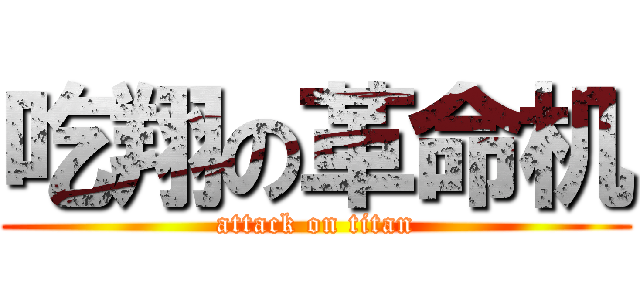 吃翔の革命机 (attack on titan)