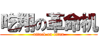 吃翔の革命机 (attack on titan)