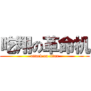 吃翔の革命机 (attack on titan)