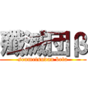 殲滅団β (senmetsudan beta)