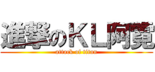 進撃のＫＬ阿霓 (attack of titan)