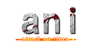 ａｎｉ (attack on titan)