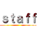 ｓｔａｆｆ ()