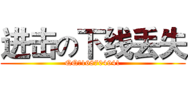 进击の下线丢失 (QQ：168704941)