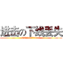 进击の下线丢失 (QQ：168704941)