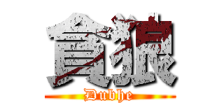 貪狼 (Dubhe)
