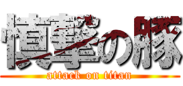 慎撃の豚 (attack on titan)