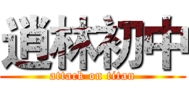 逍林初中 (attack on titan)