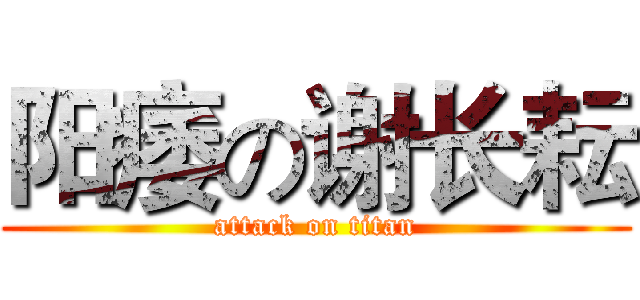 阳痿の谢长耘 (attack on titan)