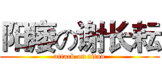 阳痿の谢长耘 (attack on titan)