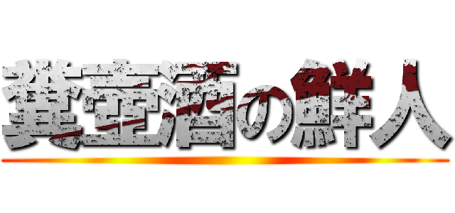 糞壺酒の鮮人 ()