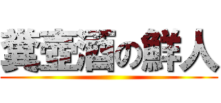 糞壺酒の鮮人 ()