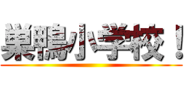 巣鴨小学校！ ()