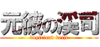 元彼の渓司 (boyfriend keiji)