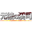 元彼の渓司 (boyfriend keiji)