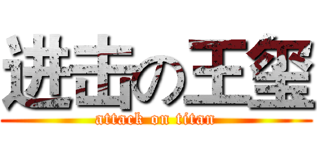 进击の王玺 (attack on titan)