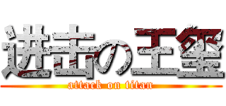 进击の王玺 (attack on titan)