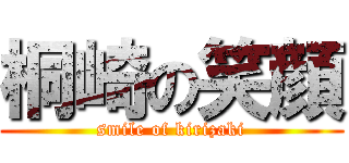 桐崎の笑顔 (smile of kirizaki)